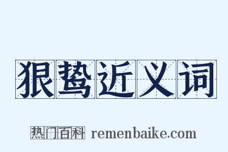 狠鸷近义词是什么意思的图片